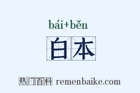 白本是什么意思的图片